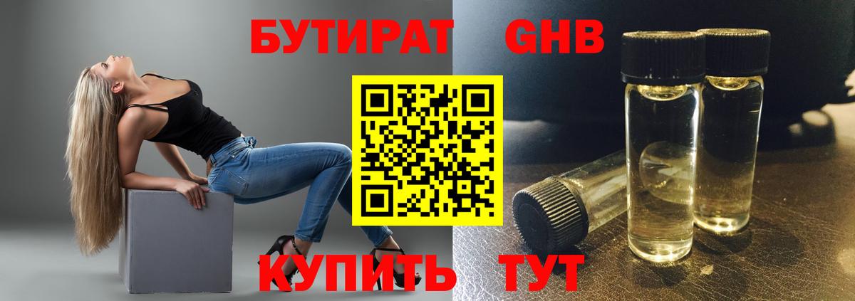БУТИРАТ 1.4BDO Алейск