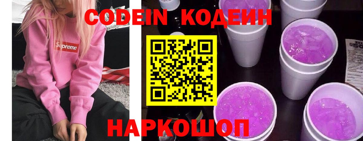 Кодеин Purple Drank  Вход с VPN  Алейск  Codein Purple Drank 